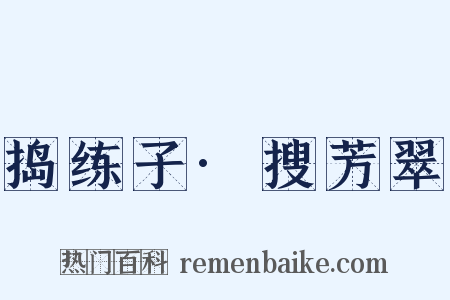 捣练子·搜芳翠是什么意思的图片